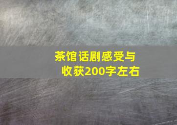 茶馆话剧感受与收获200字左右