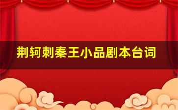 荆轲刺秦王小品剧本台词