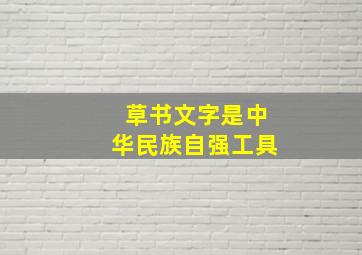 草书文字是中华民族自强工具