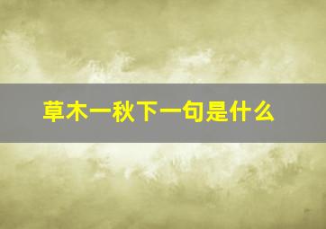 草木一秋下一句是什么