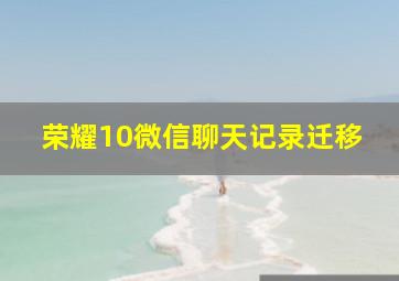 荣耀10微信聊天记录迁移