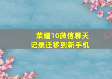 荣耀10微信聊天记录迁移到新手机