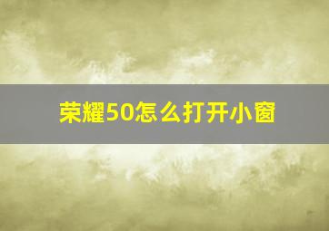 荣耀50怎么打开小窗