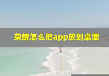 荣耀怎么把app放到桌面