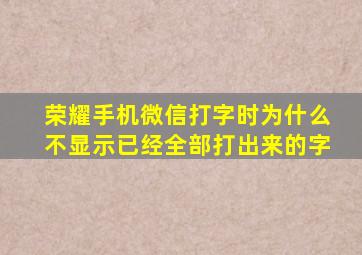 荣耀手机微信打字时为什么不显示已经全部打出来的字