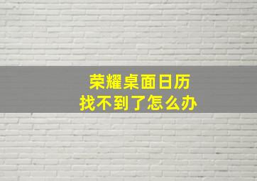 荣耀桌面日历找不到了怎么办