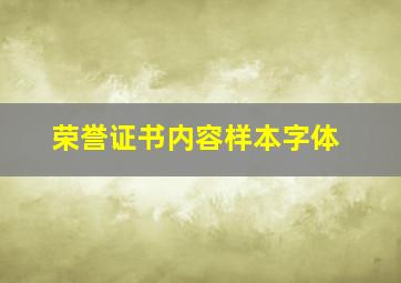 荣誉证书内容样本字体