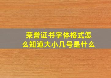 荣誉证书字体格式怎么知道大小几号是什么