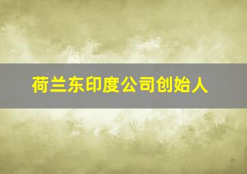 荷兰东印度公司创始人