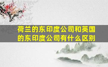 荷兰的东印度公司和英国的东印度公司有什么区别