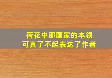 荷花中那画家的本领可真了不起表达了作者