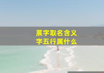 莀字取名含义字五行属什么