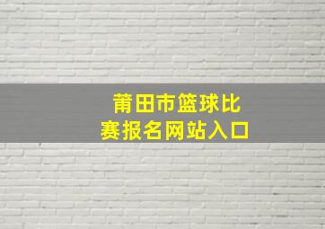 莆田市篮球比赛报名网站入口