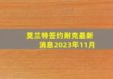 莫兰特签约耐克最新消息2023年11月