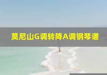 莫尼山G调转降A调钢琴谱