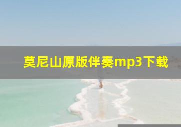 莫尼山原版伴奏mp3下载