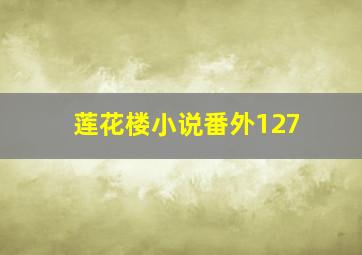 莲花楼小说番外127