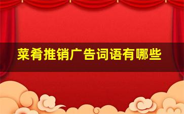 菜肴推销广告词语有哪些