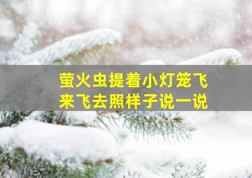 萤火虫提着小灯笼飞来飞去照样子说一说