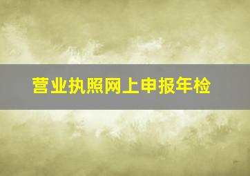 营业执照网上申报年检