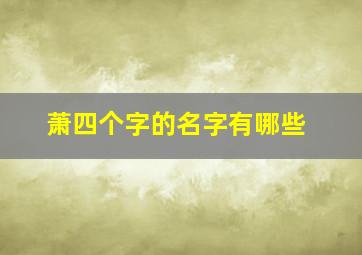 萧四个字的名字有哪些