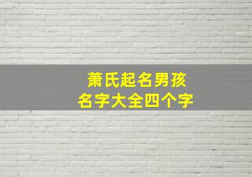 萧氏起名男孩名字大全四个字