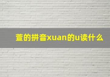 萱的拼音xuan的u读什么