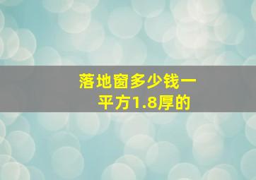 落地窗多少钱一平方1.8厚的