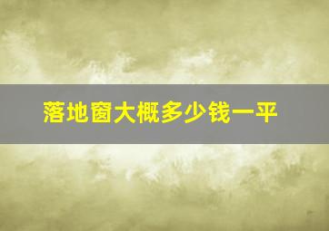 落地窗大概多少钱一平