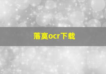 落寞ocr下载