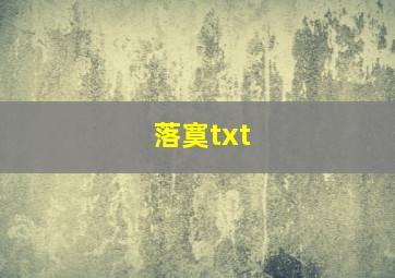 落寞txt