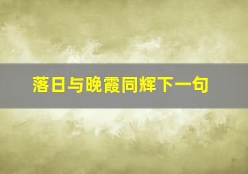 落日与晚霞同辉下一句