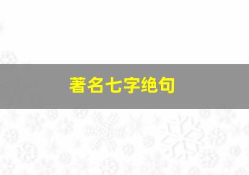 著名七字绝句