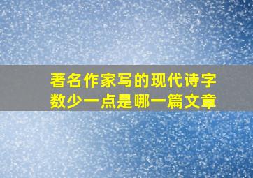 著名作家写的现代诗字数少一点是哪一篇文章