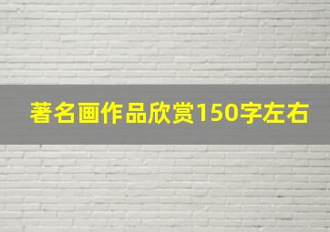 著名画作品欣赏150字左右