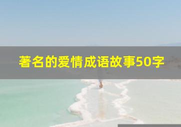 著名的爱情成语故事50字