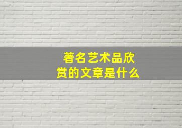 著名艺术品欣赏的文章是什么