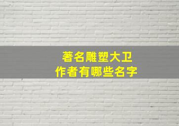 著名雕塑大卫作者有哪些名字