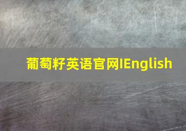 葡萄籽英语官网IEnglish