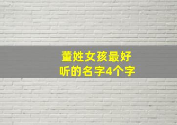 董姓女孩最好听的名字4个字