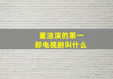 董洁演的第一部电视剧叫什么