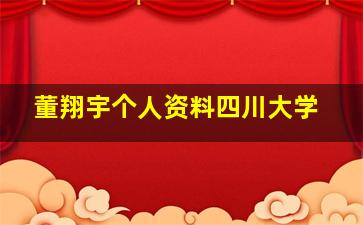 董翔宇个人资料四川大学