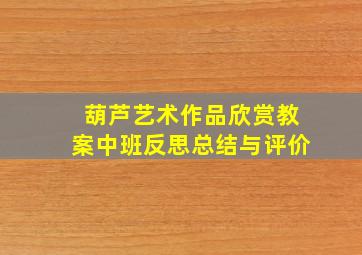 葫芦艺术作品欣赏教案中班反思总结与评价