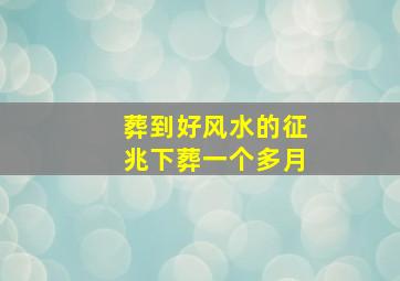 葬到好风水的征兆下葬一个多月