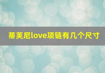 蒂芙尼love项链有几个尺寸