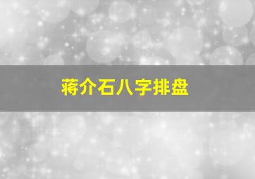 蒋介石八字排盘