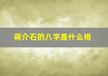 蒋介石的八字是什么格