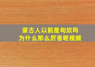 蒙古人以前是匈奴吗为什么那么厉害呢视频