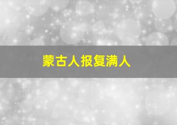 蒙古人报复满人