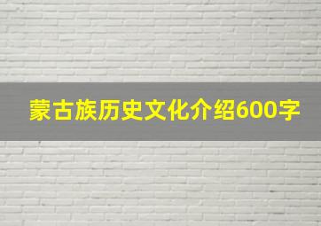 蒙古族历史文化介绍600字